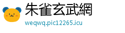 朱雀玄武網